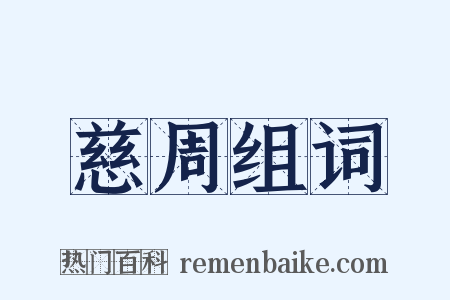 慈周组词是什么意思的图片